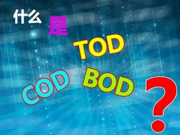 污水中的BOD和COD是什么，兩者有什么聯(lián)系嗎？